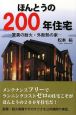 ほんとうの200年住宅