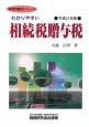 わかりやすい　相続税贈与税　平成21年