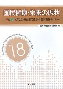 国民健康・栄養の現状 平成18年