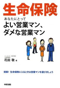 生命保険　あなたにとってよい営業マン、ダメな営業マン