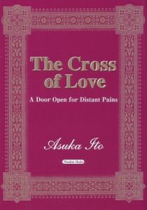 Ｔｈｅ　Ｃｒｏｓｓ　ｏｆ　Ｌｏｖｅ