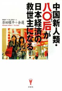 中国新人類・八〇后－バーリンホゥ－が日本経済の救世主になる！