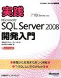 実践　Microsoft　SQL　Server2008開発入門