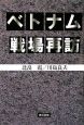 ベトナム戦場再訪