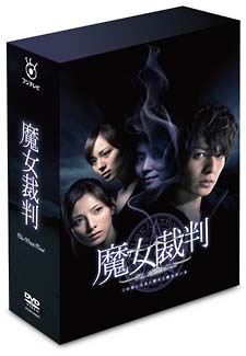 魔女裁判　DVD－BOX