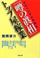 スキャンダルを追え！　「噂の眞相」トップ屋稼業