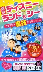 東京ディズニーランド＆シー　ファミリー裏技ガイド　２００９～２０１０