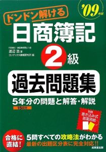 ドンドン解ける　日商簿記　２級　過去問題集　２００９