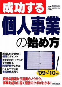 成功する個人事業の始め方　２００９－２０１０