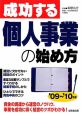 成功する個人事業の始め方　2009－2010