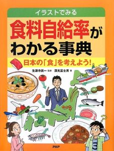 イラストでみる 食料自給率がわかる事典