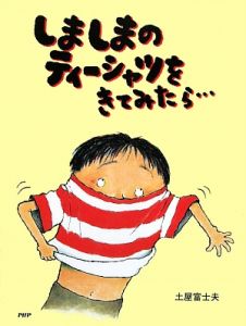 しましまのティーシャツをきてみたら・・・
