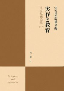 実存思想論集　実存と教育