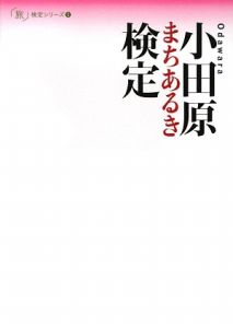 小田原　まちあるき検定