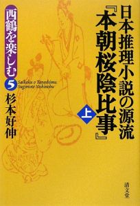 杉本好伸『日本推理小説の源流『本朝桜陰比事』』