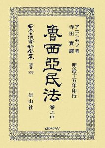 日本立法資料全集　別巻　魯西亞民法