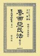 日本立法資料全集　別巻　魯西亞民法(537)