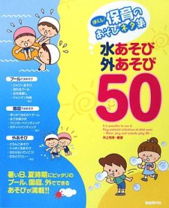 使える！保育のあそびネタ集　水あそび・外あそび５０