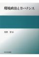 環境政治とガバナンス