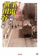 今よみがえる玉電の時代と世田谷の街