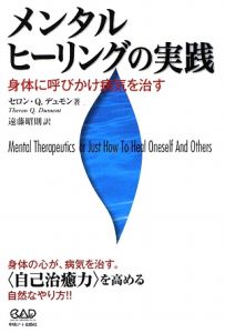 メンタルヒーリングの実践/セロン・Ｑ・デュモン 本・漫画やDVD・CD・ゲーム、アニメをTポイントで通販 | TSUTAYA オンラインショッピング