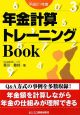 年金計算トレーニングBook　平成21年