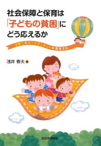 『社会保障と保育は「子どもの貧困」にどう応えるか』浅井春夫