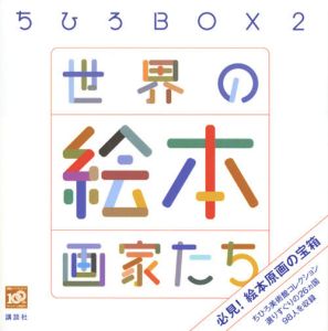 世界の絵本画家たち　ちひろＢＯＸ２