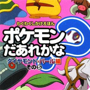 ポケモンだあれかな? ダイヤモンド・パール編5
