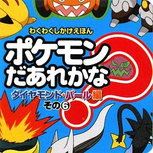 ポケモンだあれかな? ダイヤモンド・パール編6