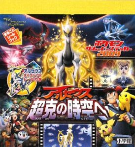 ポケモン ザ・ムービーステッカー アルセウス超克の時空