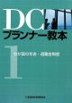 DCプランナー教本　わが国の年金・退職金制度(1)