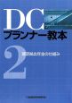 DCプランナー教本　確定拠出年金の仕組み(2)