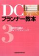 DCプランナー教本　投資の知識とライフプランニング(3)