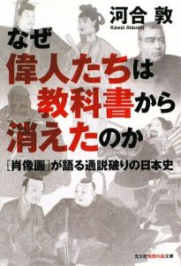 なぜ偉人たちは教科書から消えたのか