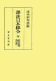 譯註日本律令＜OD版＞　唐律疏議譯註篇1(5)