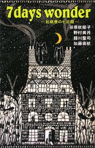 7days wonder 紅桃寮の七日間