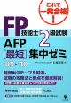 FP技能士　2級　試験・AFP［最短］集中ゼミ　2009－2010