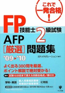 FP技能士 2級 試験・AFP［厳選］問題集 2009－2010/ＦＰ