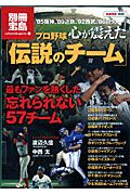 プロ野球　心が震えた「伝説のチーム」