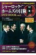 シャーロック・ホームズの冒険　DVD　BOOK(5)