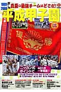 平成甲子園　真夏の最強チームはどこだ！　１９８９－２００８