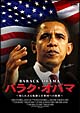 バラク・オバマ　〜知られざる軌跡と合衆国への旅路〜