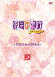 彩雲国物語　セカンドシリーズ　DVD第9巻〜第13巻セット「〜3〜」