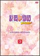 彩雲国物語　セカンドシリーズ　DVD第9巻〜第13巻セット「〜3〜」