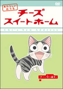 チーズスイートホーム　あたらしいおうち　ｈｏｍｅ　ｍａｄｅ　ｍｏｖｉｅ１「チー、引っ越す。」