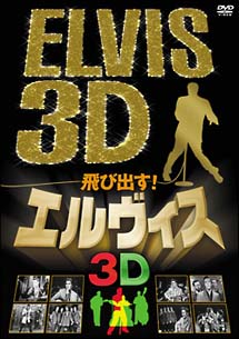 飛び出す！エルヴィス　ELVIS　3D