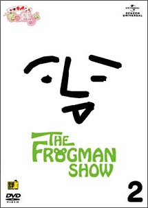 FROGMANSHOW古墳ギャルのコフィー　第2巻