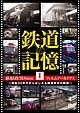 鉄道の記憶・萩原政男8mmフィルムアーカイヴス　I