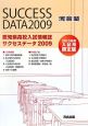 愛知県高校入試情報誌サクセスデータ　2009